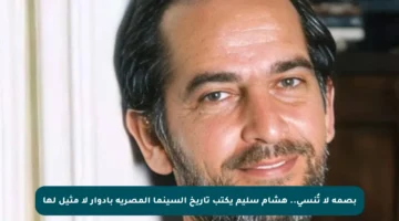 بصمة لا تُنسى.. هشام سليم يكتب تاريخ السينما المصرية بأدوار لا مثيل لها